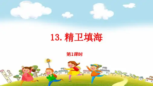 2019~2020学年部编版四年级上册语文：第13课《精卫填海》PPT课件