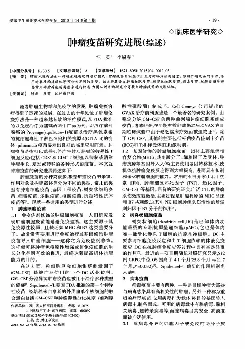 肿瘤疫苗研究进展(综述)