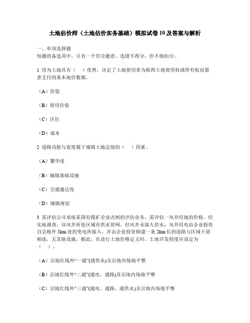 [工程类试卷]土地估价师(土地估价实务基础)模拟试卷10及答案与解析