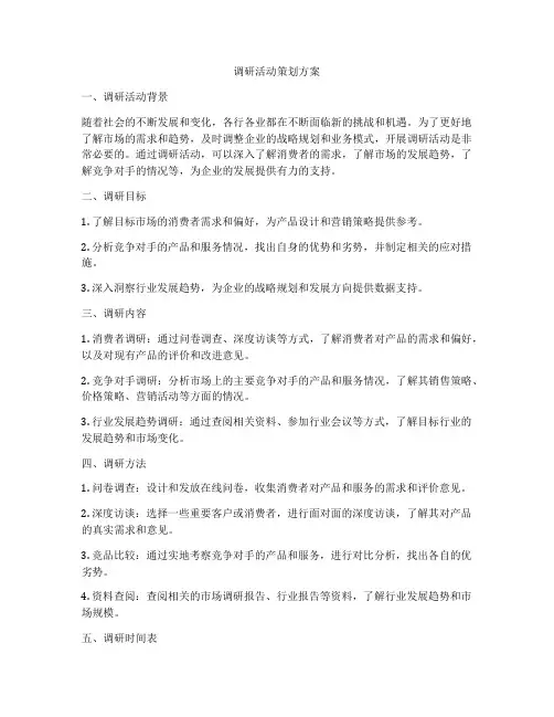 调研活动策划方案