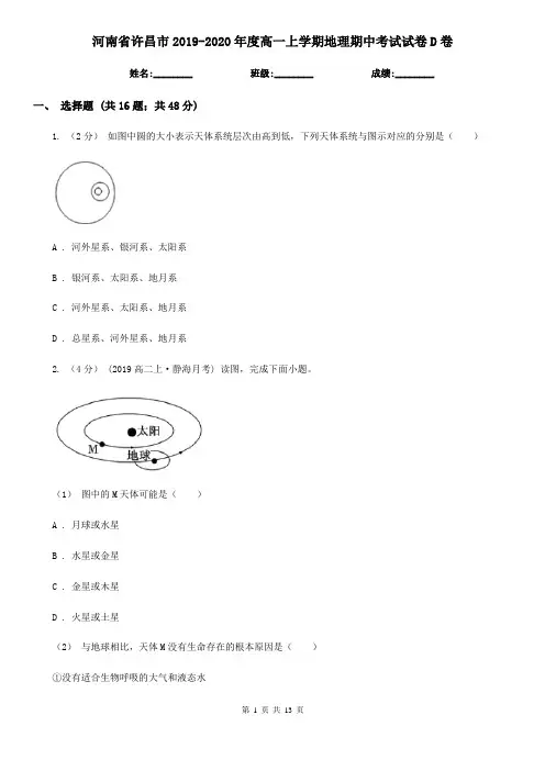 河南省许昌市2019-2020年度高一上学期地理期中考试试卷D卷