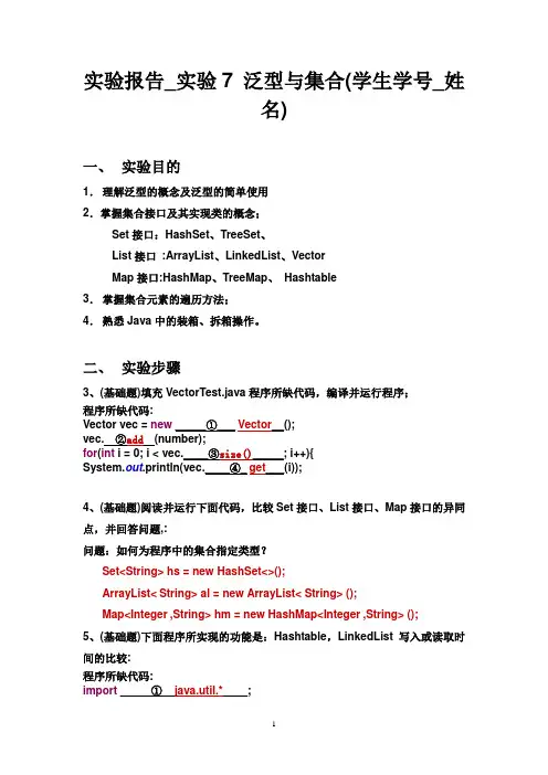 实验报告_实验7 泛型与集合(学生学号_姓名)