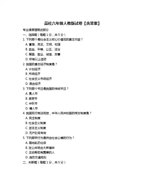 品社六年级人教版试卷【含答案】