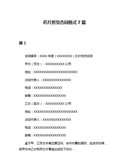芯片供货合同格式7篇