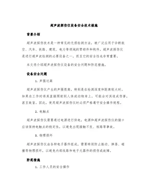 超声波探伤仪设备安全技术措施