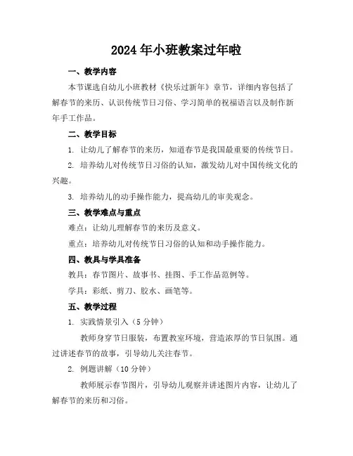 2024年小班教案过年啦