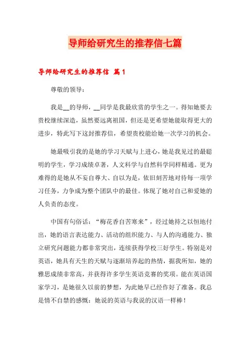 导师给研究生的推荐信七篇