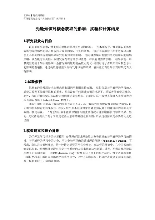 【原创】R语言UCI数据挖掘报告：先验知识对概念获取的影响：实验和计算结果