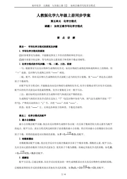 初中化学  人教版  九年级上册 5.2   如何正确书写化学方程式