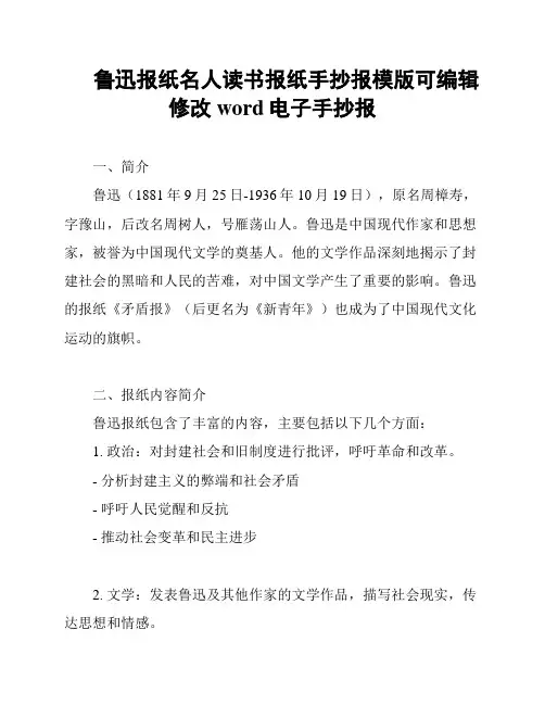 鲁迅报纸名人读书报纸手抄报模版可编辑修改word电子手抄报