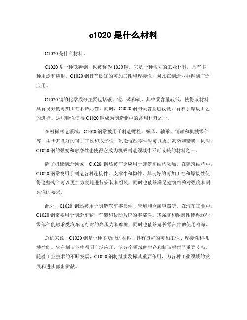 c1020是什么材料
