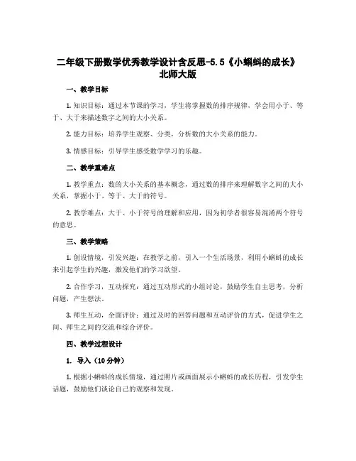 二年级下册数学优秀教学设计含反思-5.5《小蝌蚪的成长》北师大版