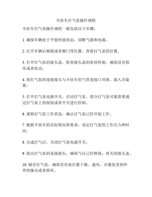 半挂车打气泵操作规程