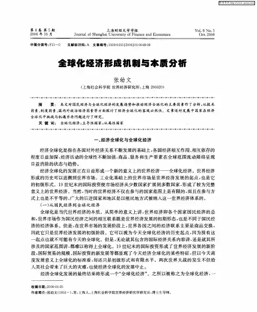 全球化经济形成机制与本质分析