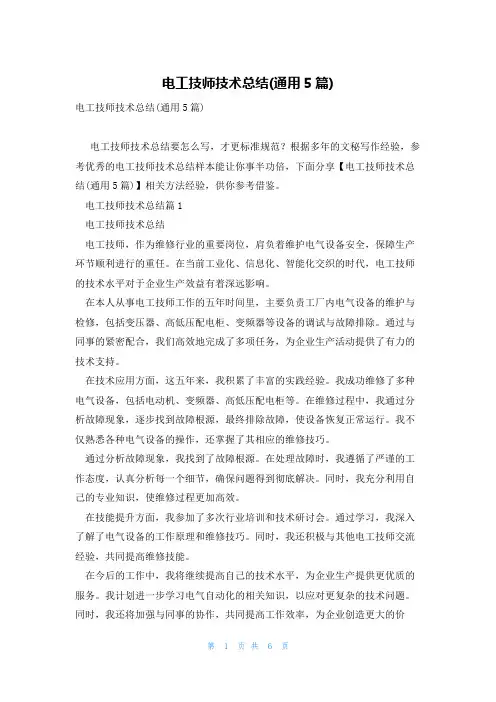 电工技师技术总结(通用5篇)