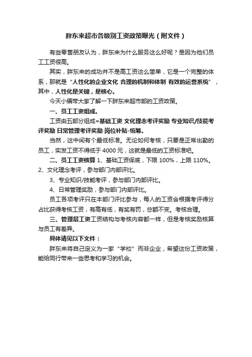 胖东来超市各级别工资政策曝光（附文件）