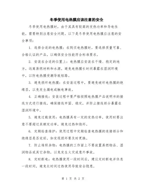 冬季使用电热膜应该注意的安全