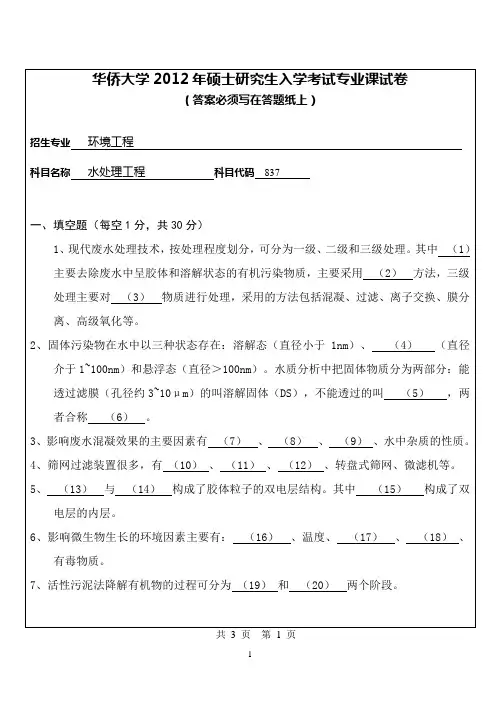 【华侨大学2012年考研专业课真题】水处理工程2012