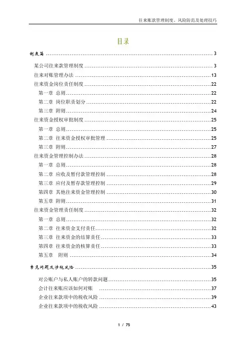 往来账款管理制度、风险防范及处理技巧