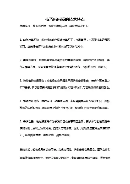 技巧啦啦操的技术特点