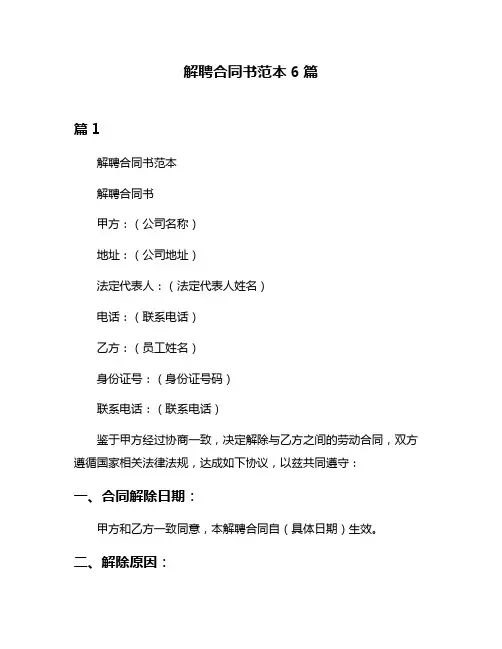 解聘合同书范本6篇