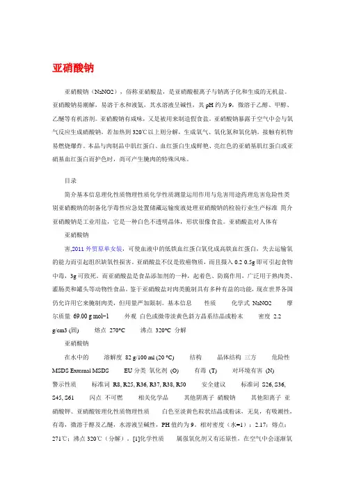 亚硝酸钠性质
