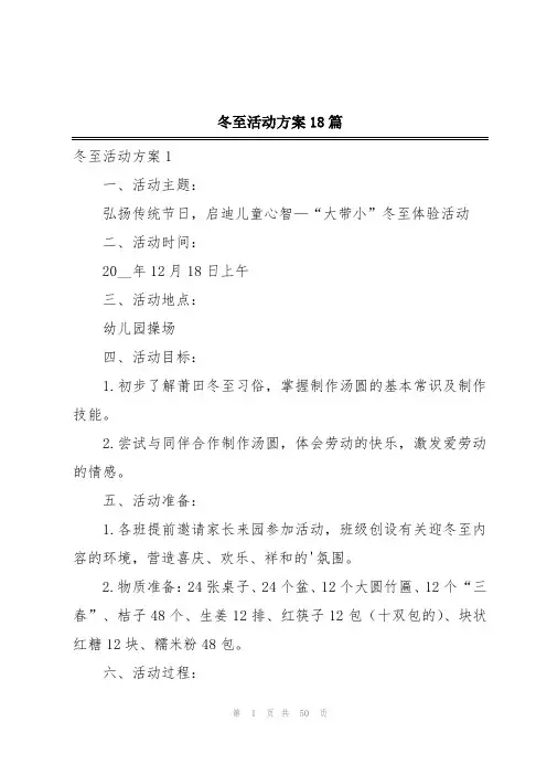 冬至活动方案18篇