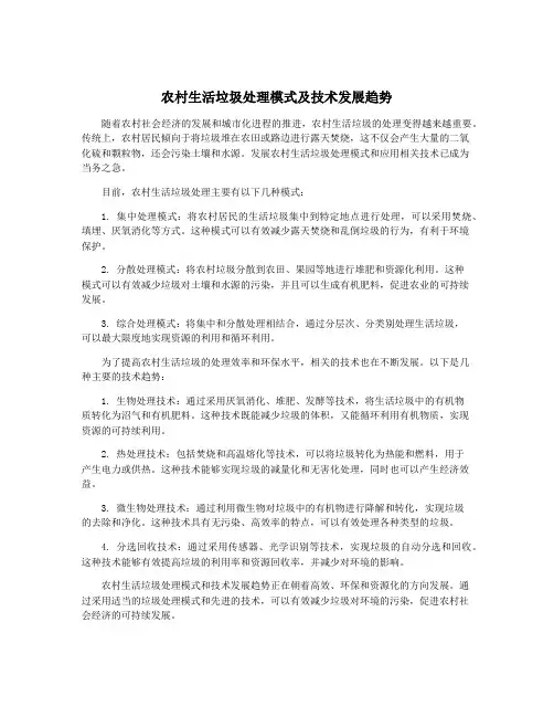 农村生活垃圾处理模式及技术发展趋势