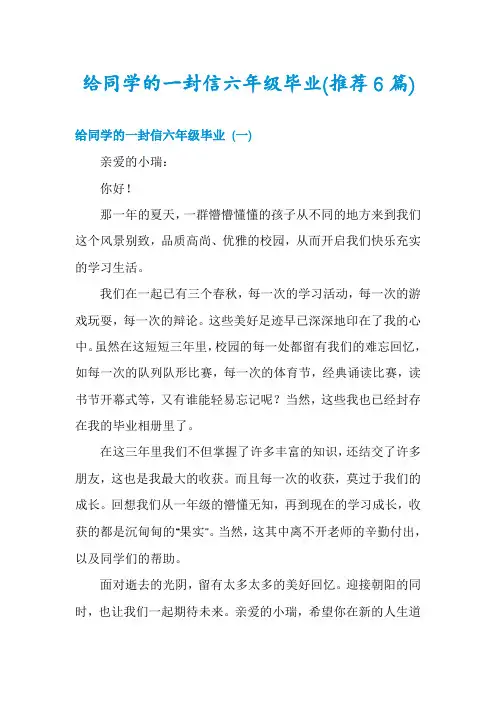 给同学的一封信六年级毕业(推荐6篇)