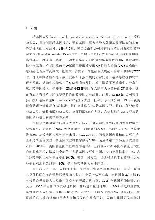 转基因大豆
