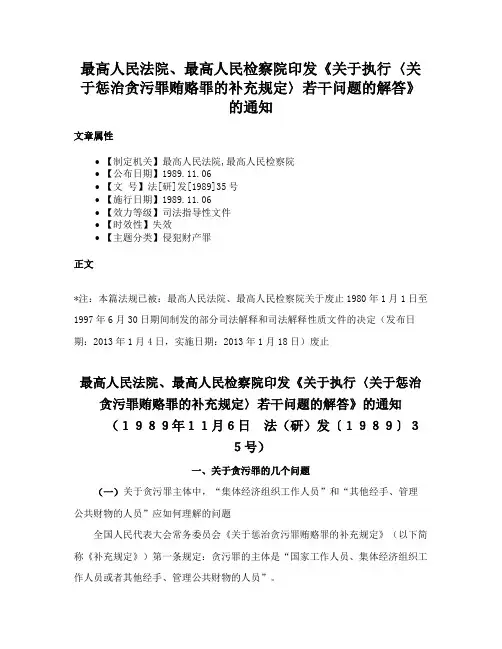 最高人民法院、最高人民检察院印发《关于执行〈关于惩治贪污罪贿赂罪的补充规定〉若干问题的解答》的通知