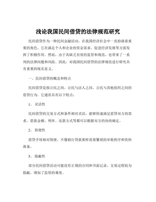 浅论我国民间借贷的法律规范研究