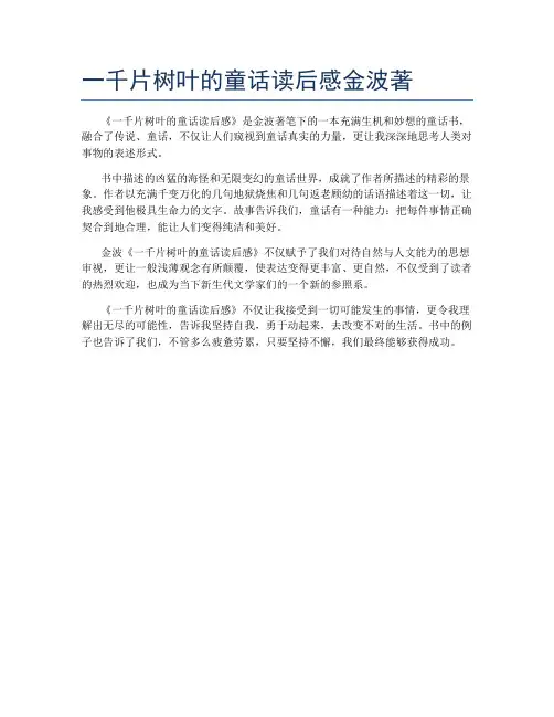 一千片树叶的童话读后感金波著