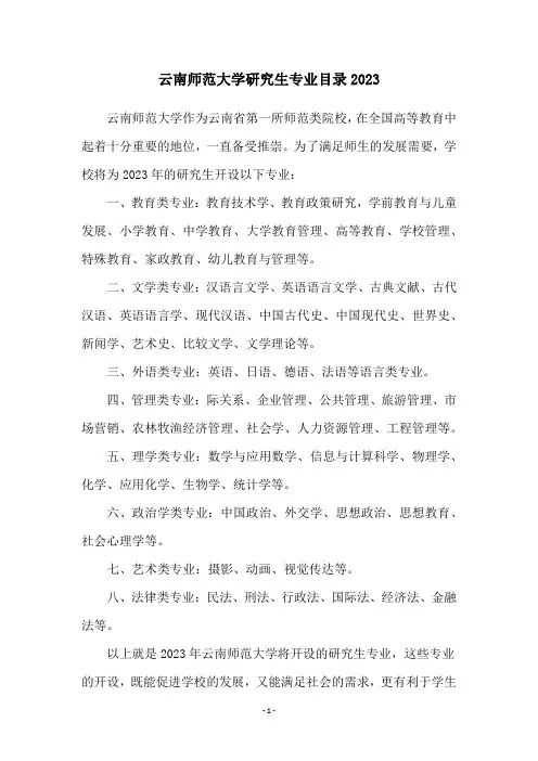 云南师范大学研究生专业目录2023