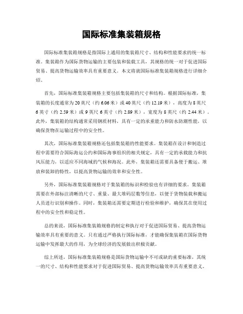国际标准集装箱规格