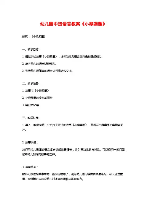 幼儿园中班语言教案《小猴卖圈》