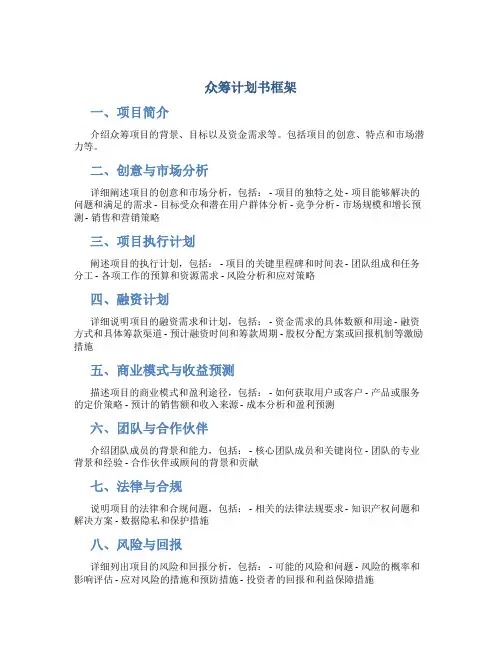 众筹计划书框架