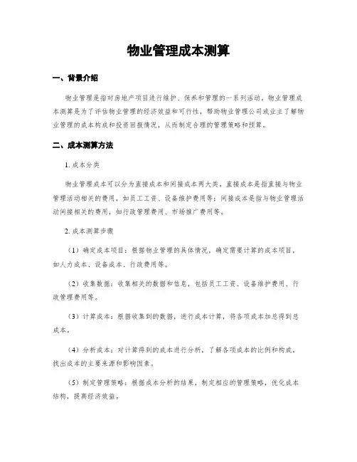 物业管理成本测算