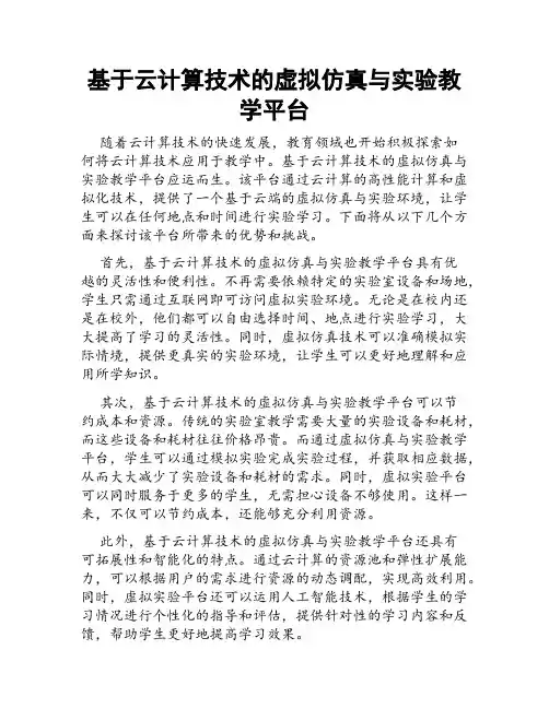 基于云计算技术的虚拟仿真与实验教学平台