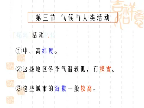 中图版地理八上《气候与人类活动》课件