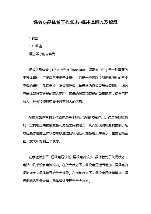 场效应晶体管工作状态-概述说明以及解释