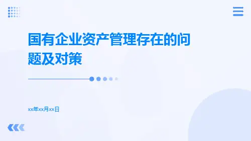 国有企业资产管理存在的问题及对策