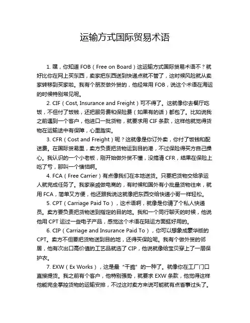 运输方式国际贸易术语