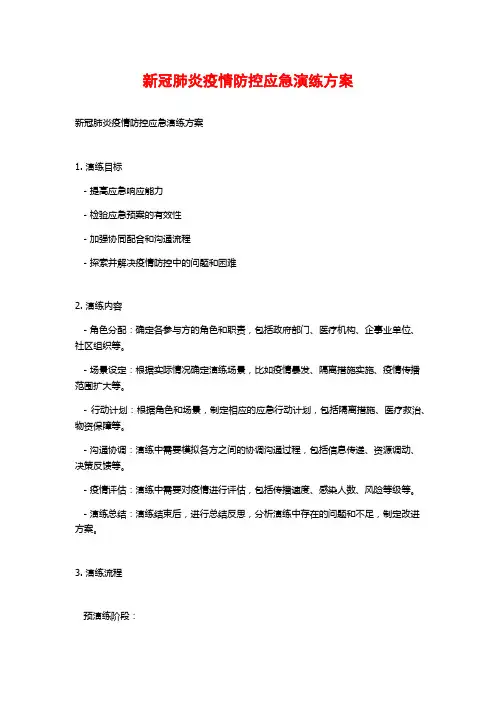 新冠肺炎疫情防控应急演练方案