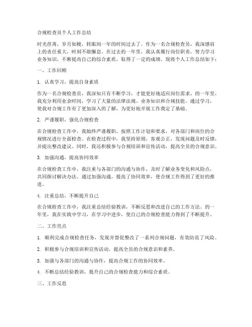 合规检查员个人工作总结