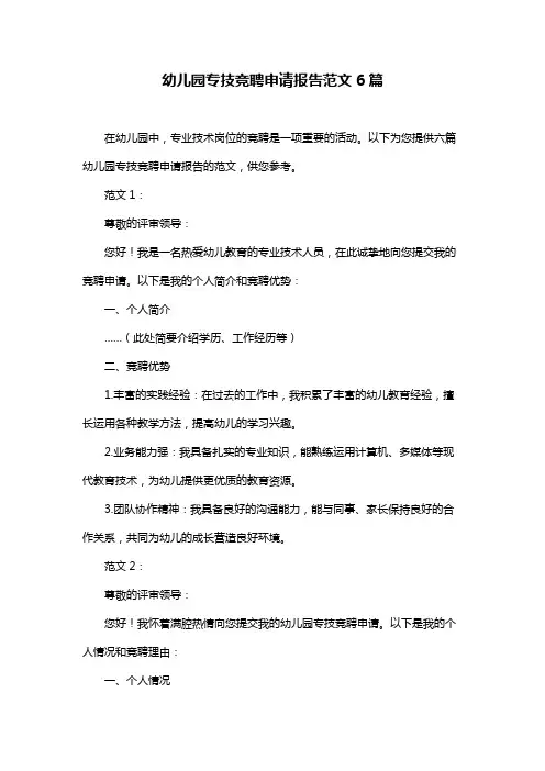幼儿园专技竞聘申请报告范文6篇