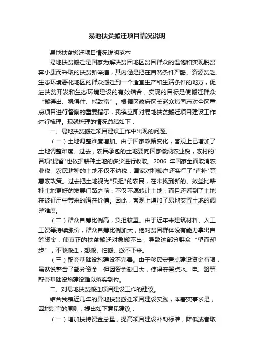 易地扶贫搬迁项目情况说明