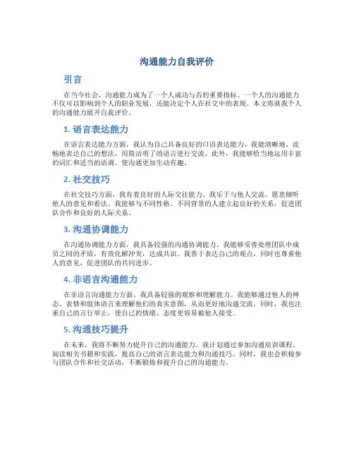 沟通能力自我评价