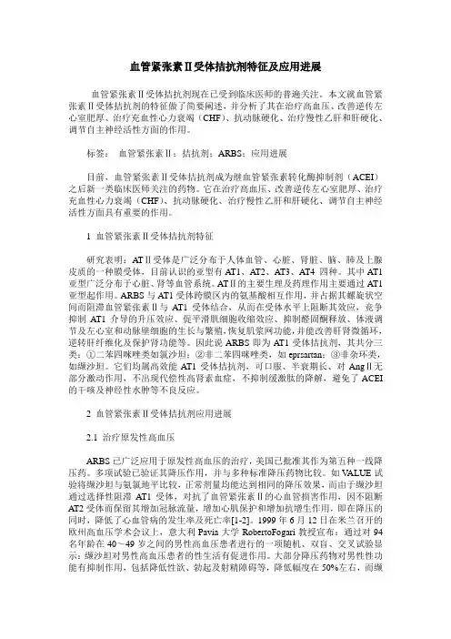血管紧张素Ⅱ受体拮抗剂特征及应用进展
