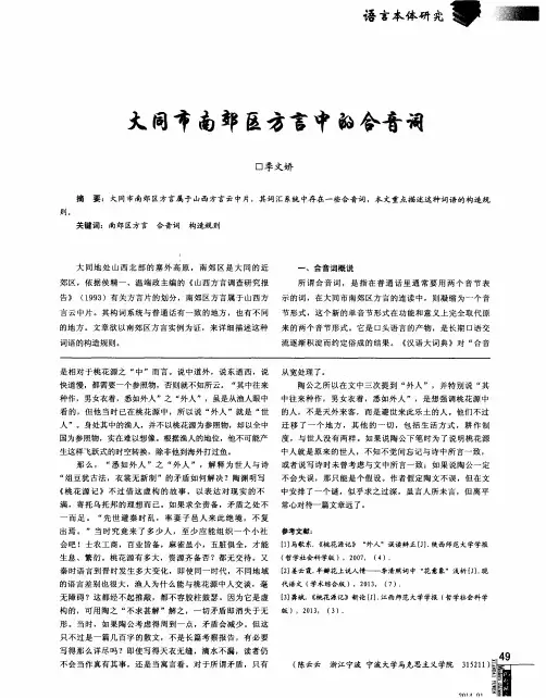 大同市南郊区方言中的合音词